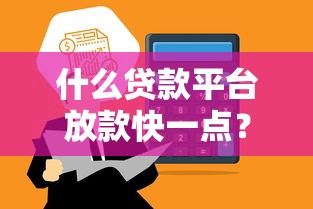 安卓用户必看！5个靠谱小额贷款平台推荐及使用攻略