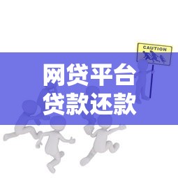 征信黑花了该怎么办？5个实用修复技巧帮你轻松解决