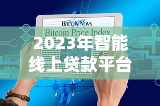 2023年智能线上贷款平台排名榜：快速到账与低息首选推荐