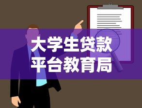 大学生贷款平台教育局合作政策解析与申请指南
