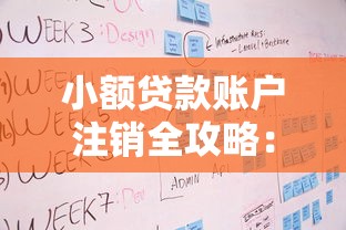 小额贷款账户注销全攻略：流程步骤与注意事项