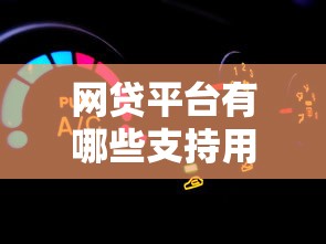 网贷平台有哪些支持用车贷款？10个靠谱车抵贷产品推荐