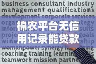 无视逾期的网贷必下款的有哪些？这三类平台更“宽容”