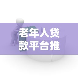 万亿贷款平台靠谱吗？深度评测贷款安全性与用户反馈