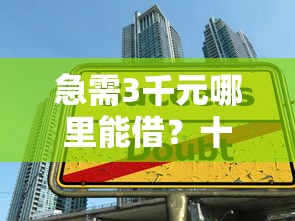 可以快速借钱的平台有哪些？这5个靠谱渠道轻松解决资金需求