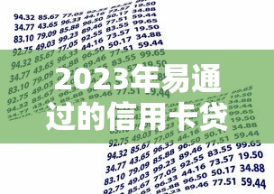 2023年易通过的信用卡贷款平台推荐：快速审核低门槛贷款攻略