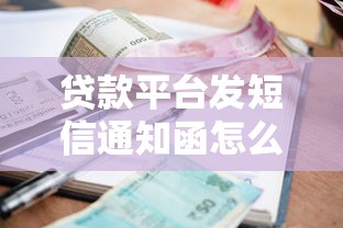 贷款平台发短信通知函怎么办？这5个应对方法要牢记