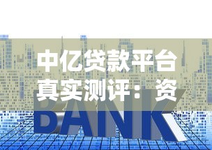 易立花贷款正规吗？平台资质、用户口碑与风险解析