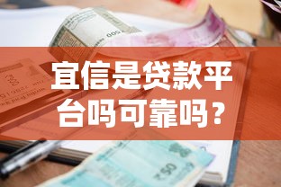 宜信是贷款平台吗可靠吗？全面解析资质、利息及真实用户评价