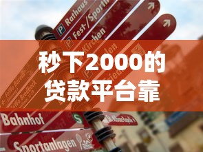 河南郑州正规贷款平台推荐及申请指南