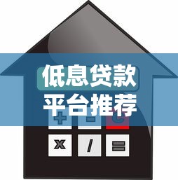 低息贷款平台推荐：如何快速申请低利率贷款？