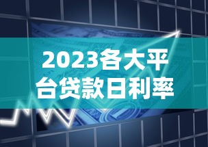 小花借网贷的利息怎么算？手把手教你算清每一分钱