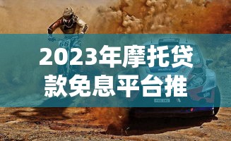爱又米逾期没上征信？这3个正规借贷平台更靠谱