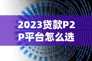 2023贷款P2P平台怎么选？看这篇避坑指南