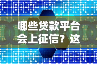 哪些贷款平台会上征信？这15家机构必须知道