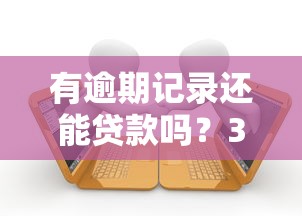 有逾期记录还能贷款吗？3分钟搞懂信用修复和平台选择