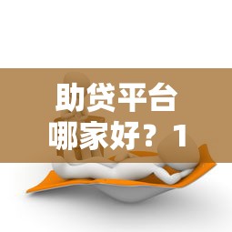 哈啰借钱app真实评测：利息低到多少？额度能借多少？