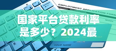 信用不佳也能通过？盘点审核宽松的网贷平台｜老哥别愁，这些渠道还能试试