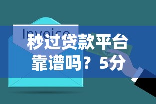 2025年315过后好下款口子？整理五个网商贷平台