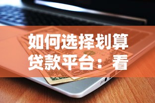 2025年现在哪个平台下款容易，分享五个网贷平台哪些靠谱