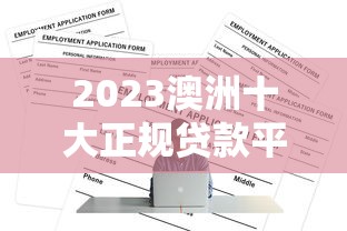 晚间有什么口子下款？还能申请？这几个平台审核快、到账稳