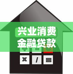 今天有哪些口子房贷？真实测评+避坑指南