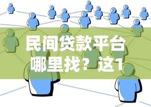 民间贷款平台哪里找？这10个渠道一定要知道