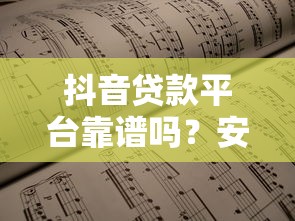 抖音贷款平台靠谱吗？安全、利息、资质全面评测