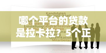 接优花贷款平台有哪些？这5家靠谱平台推荐给你