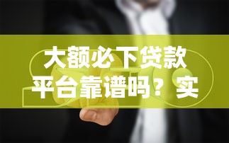 2025年拍拍贷借款，看看这五个黑户能下的口子2025