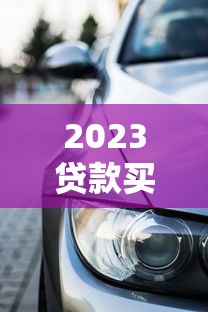2025高炮口子贷款平台：这几个靠谱渠道你知道吗？