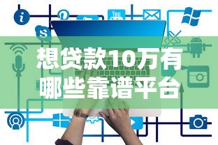 有没有极速下款的万元贷款口子？真实测评+避坑指南