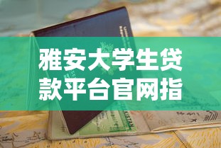 杭州黑了贷款口子？这5个正规渠道或许能解燃眉之急