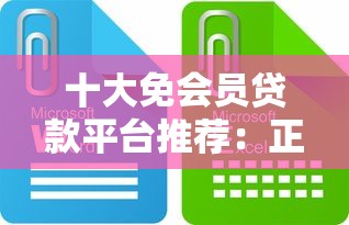 嘉兴第三方贷款平台解析：如何选到靠谱的借款渠道？