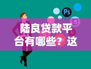 2025年借款30天必下款口子，整合五个黑户也能借款的网贷平台