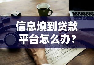 2025年手机上如何贷款2万元呢？整合五个容易下款的贷款平台