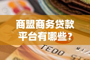普樊花是正规贷款平台吗？深度解析其资质与风险