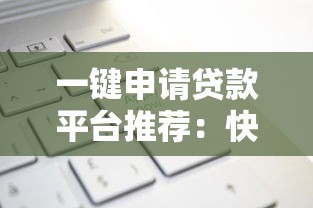 2025年微信借钱利息高吗正规吗，看看这5个回收类贷款口子