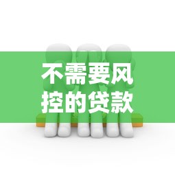 哪些网贷不查征信最容易下款？实测5个门槛低放款快的平台