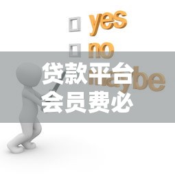 2025年不看当前逾期能下款的网贷：罗列五个有公积金无视一切的口子