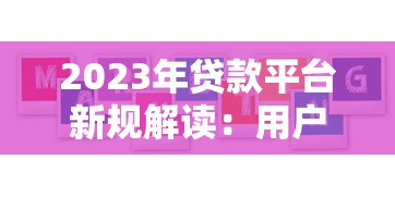 哪些网贷平台征信花也能下款？实测5家审核宽松口子