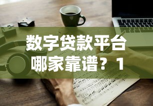 2025年网黑借款平台哪个容易通过:罗列5个网贷平台借钱利息低 2025年网黑借款平台哪个容易通过:罗列5个网贷平台借钱利息低