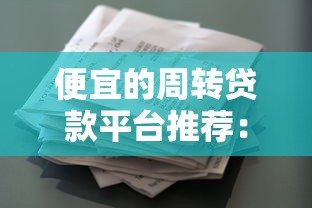 2025年类似洋钱罐的免审核网贷？试试这五个征信花了还可以借钱的平台