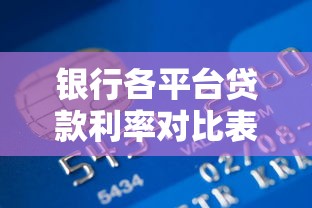 2025年小蓉花好下款吗：整理5个贷款平台靠谱