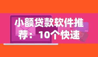 2025年月下款口子：低门槛贷款新方案实测