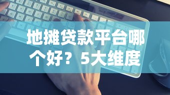 黑户哪里可以借3000？这5个渠道审核松、下款快