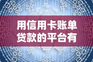 2023网上贷款平台现状解析：归零潮下如何选择安全可靠的渠道？