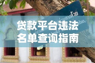 最新高炮口子哪些倒闭？盘点近期暴雷的5个平台