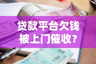 负债高下款的口子叫什么？老哥实测3个正规低息平台