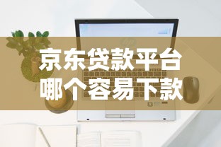 钱站靠谱贷款口子有哪些？实测5个平台优缺点对比